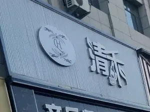 清禾烧烤餐厅(恒产·家和春天店)