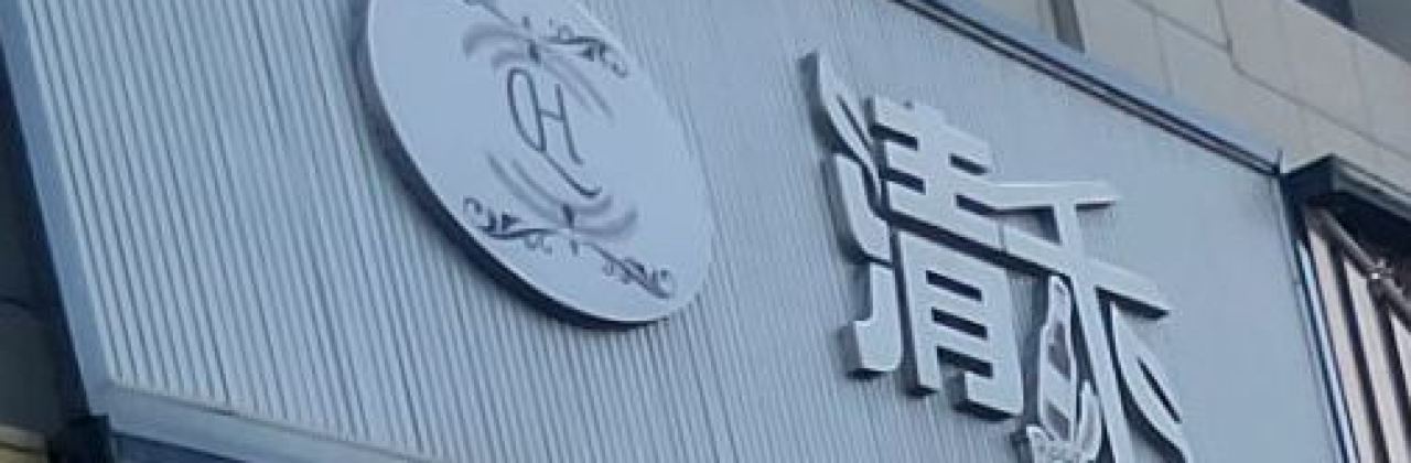 清禾烧烤餐厅(恒产·家和春天店)