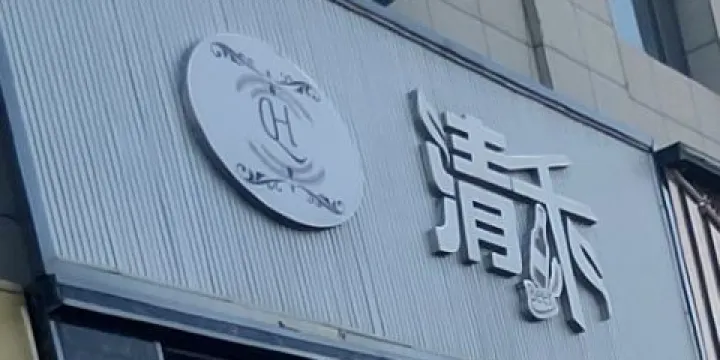 清禾燒烤餐廳（恆產·家和春天店）