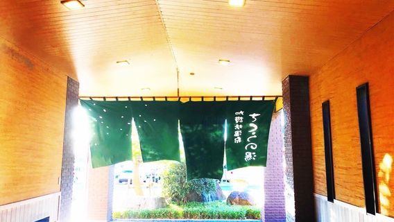 Kagobo Onsen Sakura no Yu