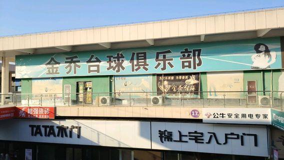 jin qiao tai qiu ju le bu ( dan cheng wan yang guo ji shang mao bo lan cheng dian )