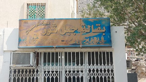 Ghaar-e-Thawr