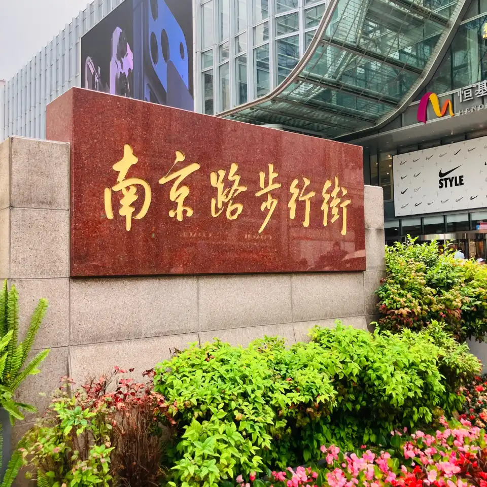 4_南京路歩行街