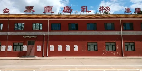 秦皇島禮物