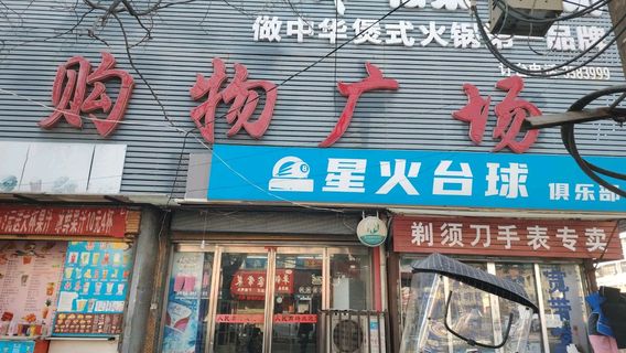 xing huo tai qiu ju le bu ( zhi nong lu dian )