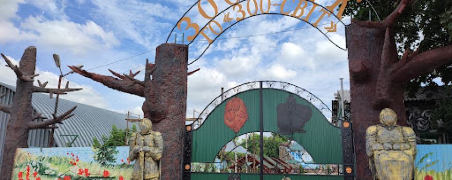 Ho "Zoo-Svit" Zoopark Bilyts'ke
