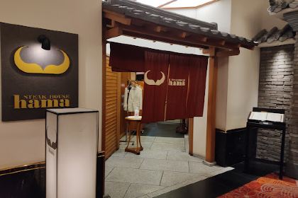 ステーキハウス ハマ目黒店