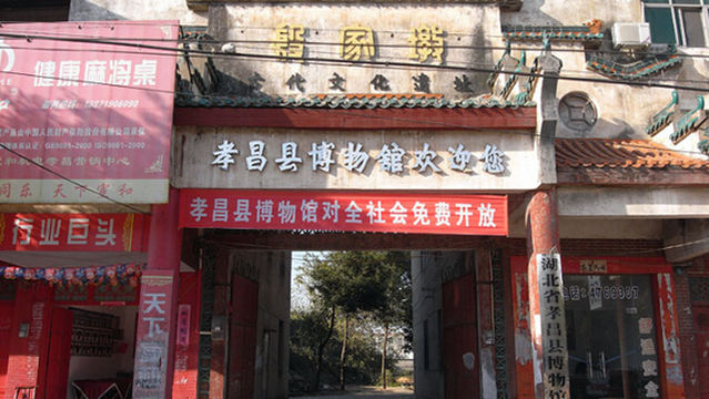 hu bei sheng xiao chang xian bo wu guan