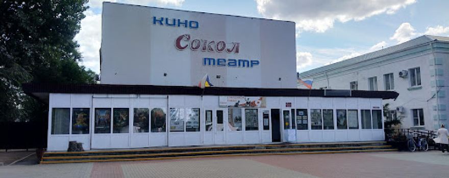 Kinoteatr "Sokol"
