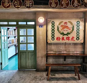 虎牌米粉那個年代觀光工廠