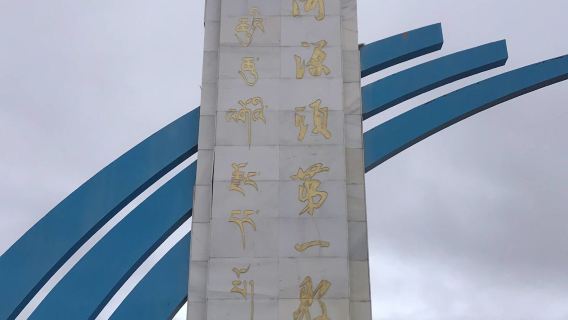 Monument of the First County at the Source of the Yellow River