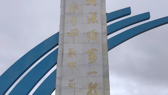 Monument of the First County at the Source of the Yellow River