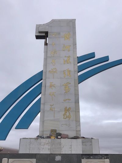 Monument of the First County at the Source of the Yellow River