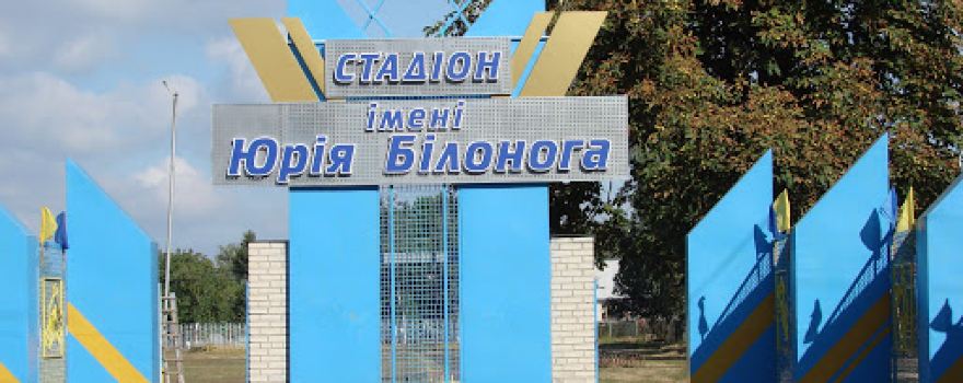 Stadion Imeni Yuriya Bilonoha