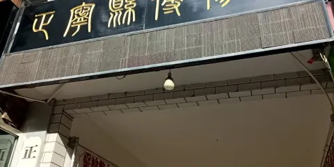正寧縣博物館