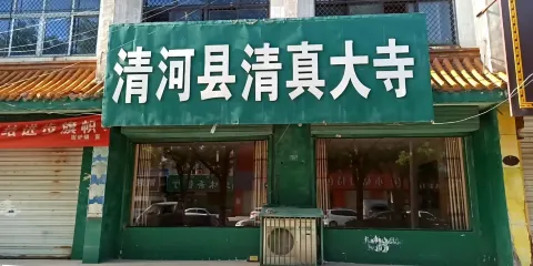 清河縣清真大寺