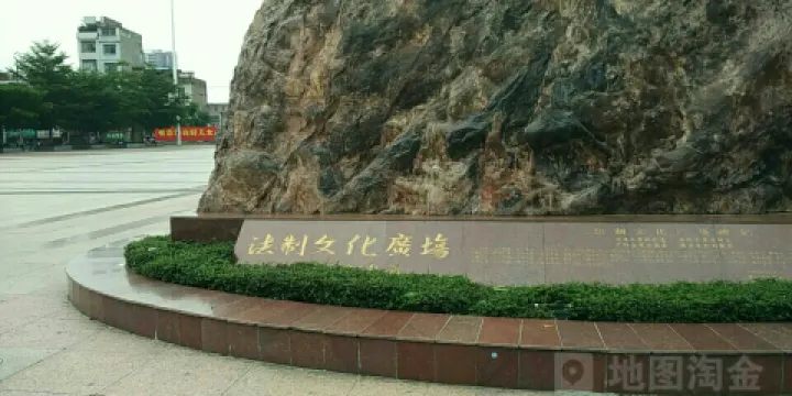 法制文化廣場