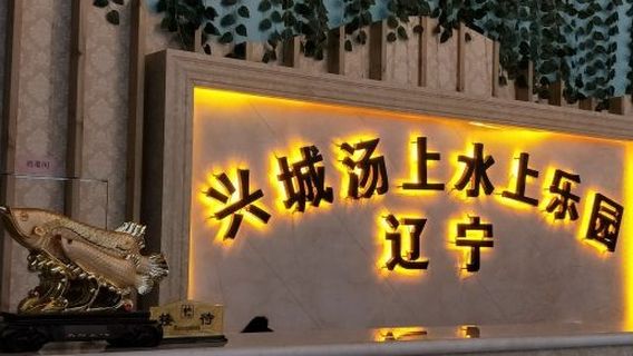 Xingcheng Tangshang Hot Spring Water Park