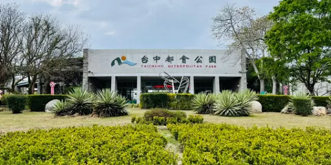 臺中都會公園