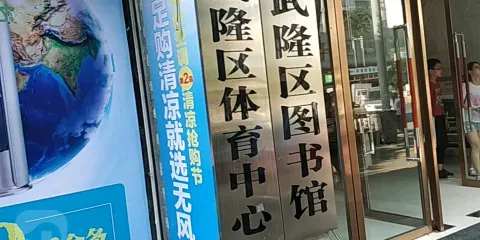 武隆縣圖書館