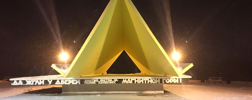 город Магнитогорск