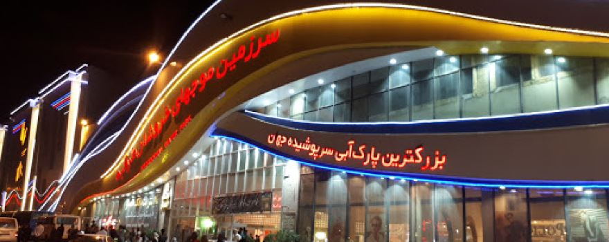 Mojhaye Khorooshan Water Park