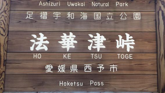 Hokkezu Mountain Pass Observation Deck