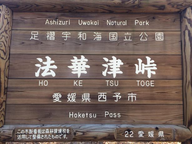 Hokkezu Mountain Pass Observation Deck