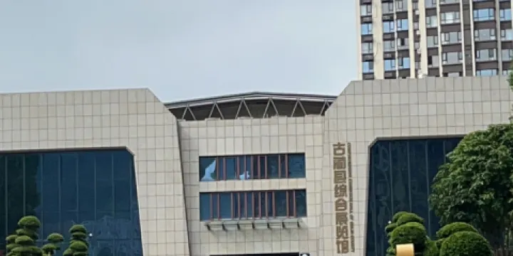 古藺縣綜合展覽館