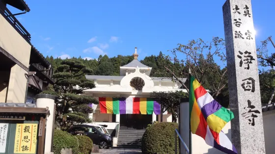淨因寺