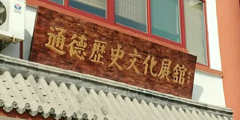 通德歷史文化展館