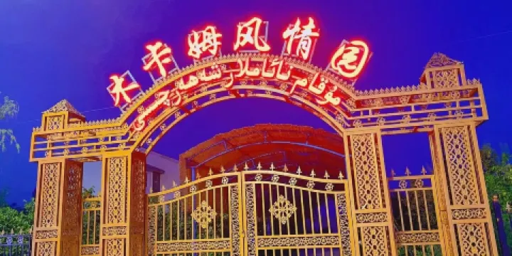 木卡姆風情園