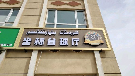 zuo biao tai qiu ting