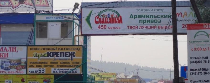 Aramilskiy Privoz