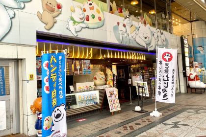 Tenmonkan Mujaki main shop