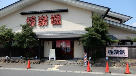 極楽湯 名取店