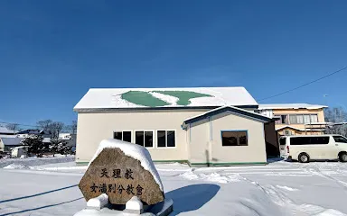 天理教女満別分教會