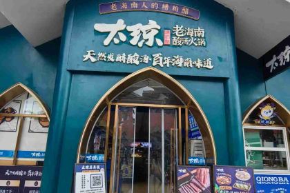 TAI QIONG LAO HAI NAN SUAN TANG HUO GUO