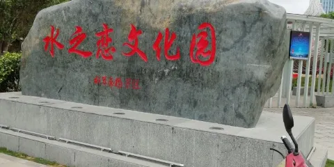 水之戀文化園