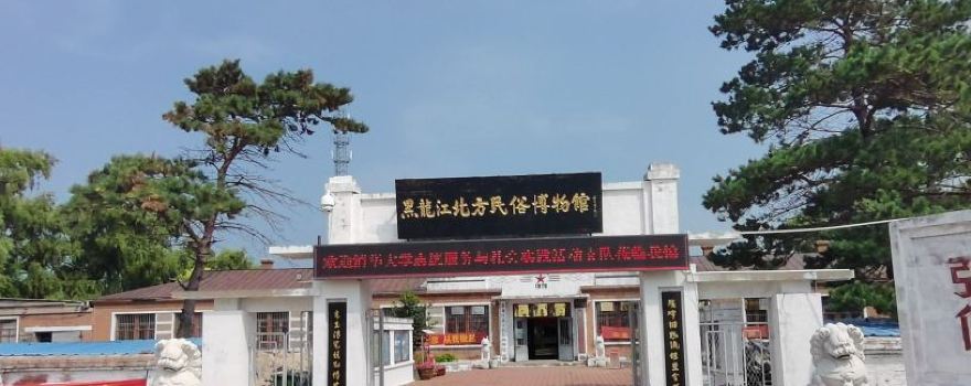 Heilongjiang Beifang Minsu Museum
