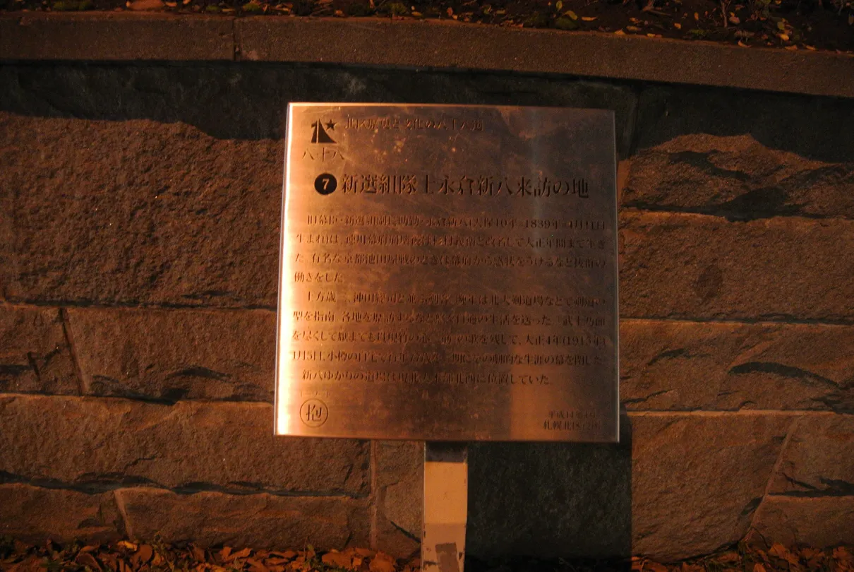 5_新選組隊士永倉新八來訪の地