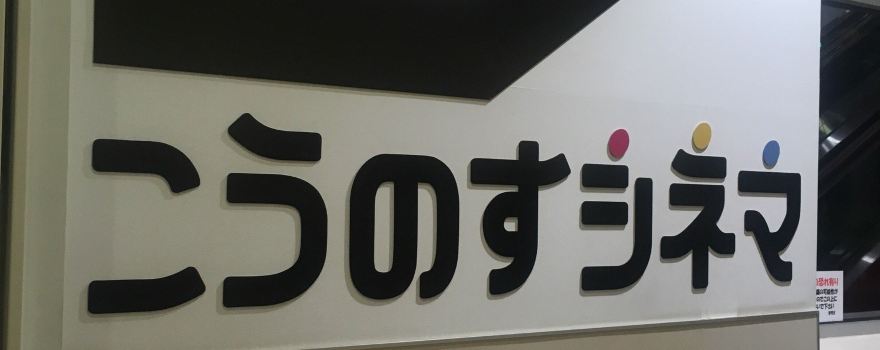 Konosu Cinema
