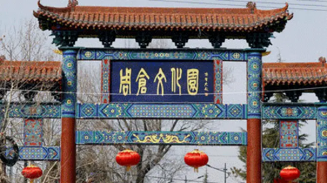 周倉文化園