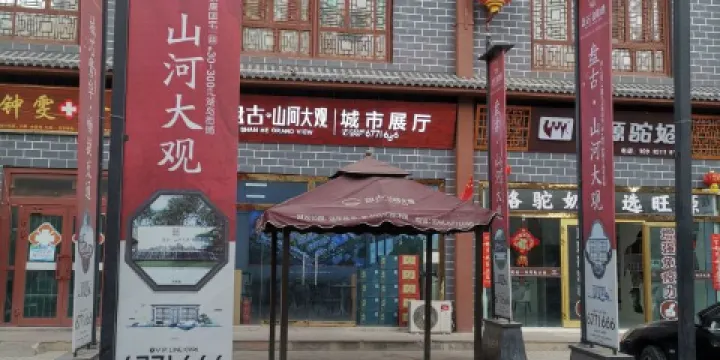 盤古·山河大觀