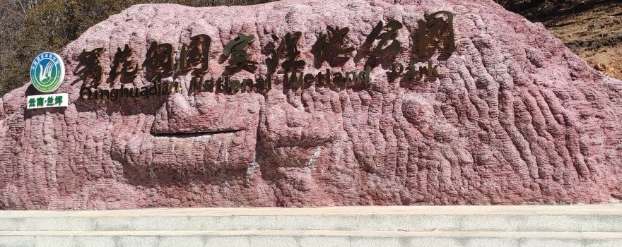 Qinghuadian National Wetland Park