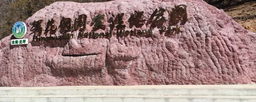 Qinghuadian National Wetland Park