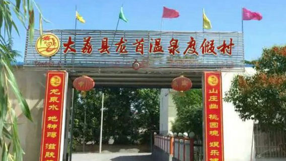 Dalixian Longshou Hot Spring Resort