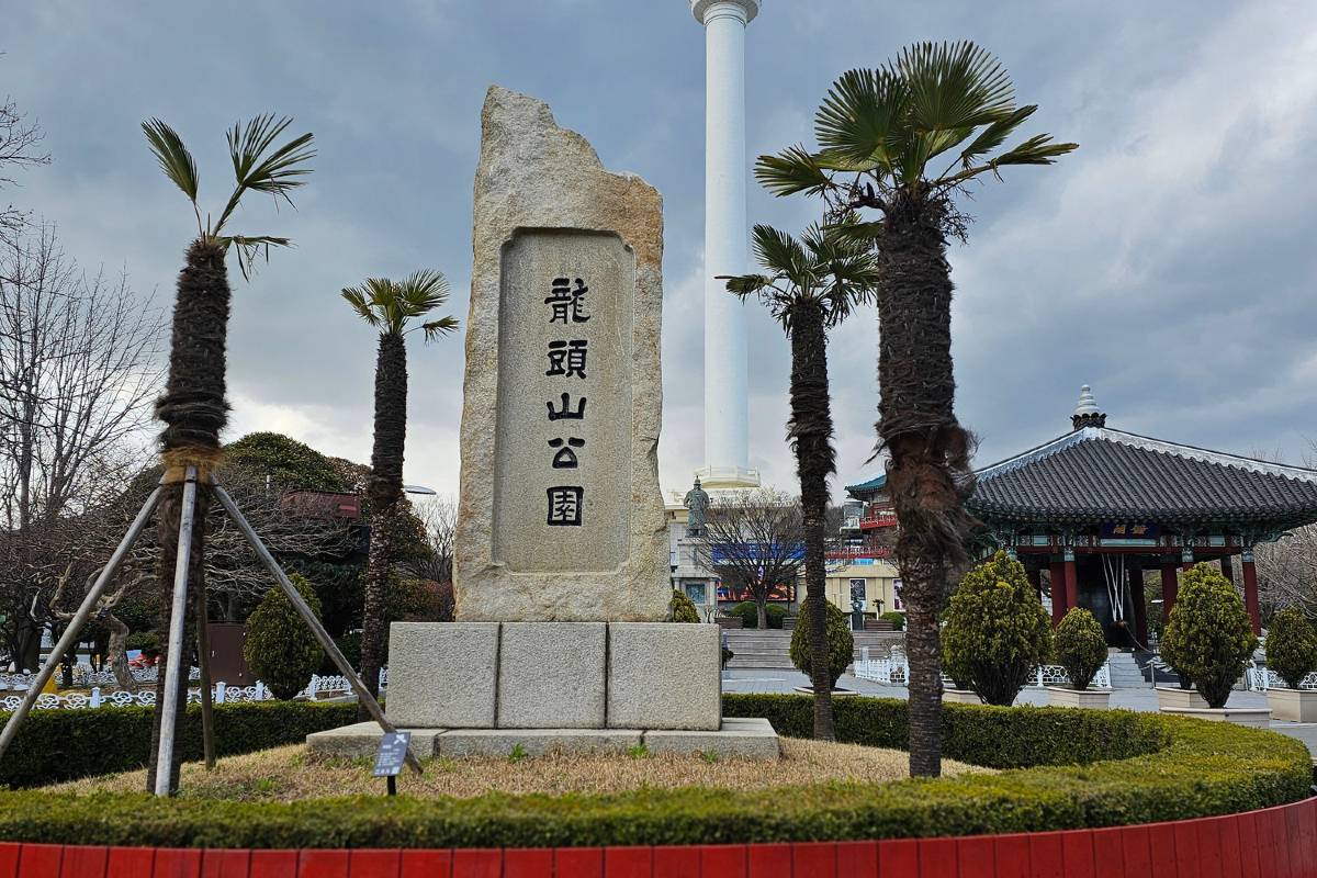 釜山塔 | 龍頭山公園