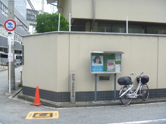 1_西船場小學校創設之地 碑