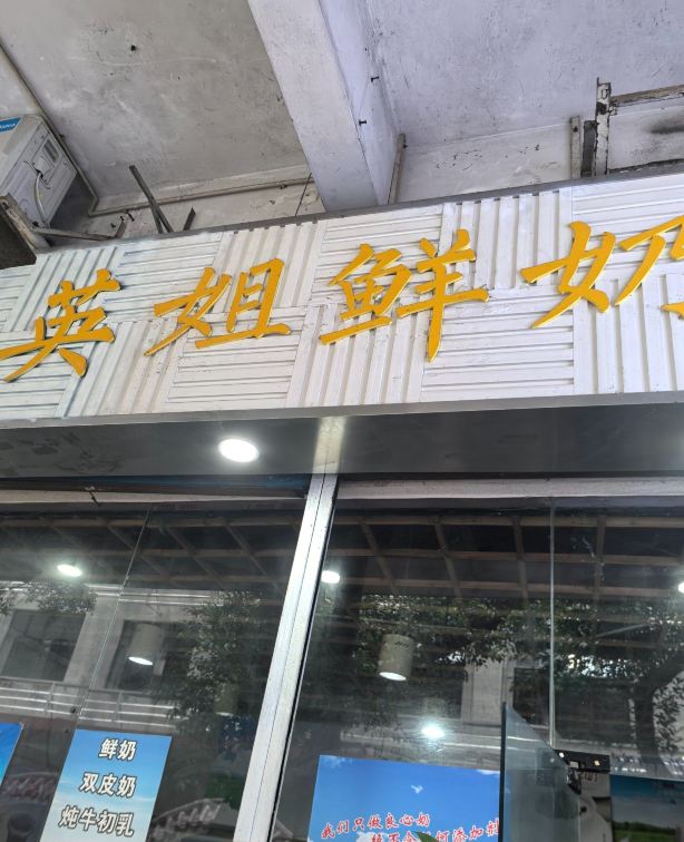 精选